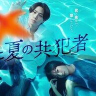 橋本将生主演「ひと夏の共犯者」めっちゃ楽しみやんけ！【朗報】