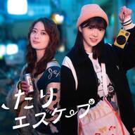 【朗報】乃木坂46の岩本蓮加＆冨里奈央、ドラマ『ふたりエスケープ』でW主演やんけ！