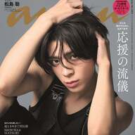 【朗報】松島聡がanan初表紙やってきたで！これが真のアイドルやんけ！