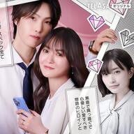 堀夏喜＆田辺桃子W主演「きみは面倒な婚約者」、期待の共演者一覧と見どころ
