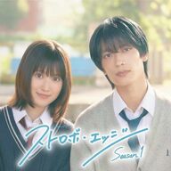 まさかの福本莉子と高橋恭平！「ストロボ・エッジ」ドラマ化決定やろがい！