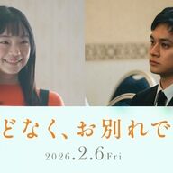 確実に泣ける！？『ほどなく、お別れです』のキャスト発表で俺たちどう思う？ｗｗ