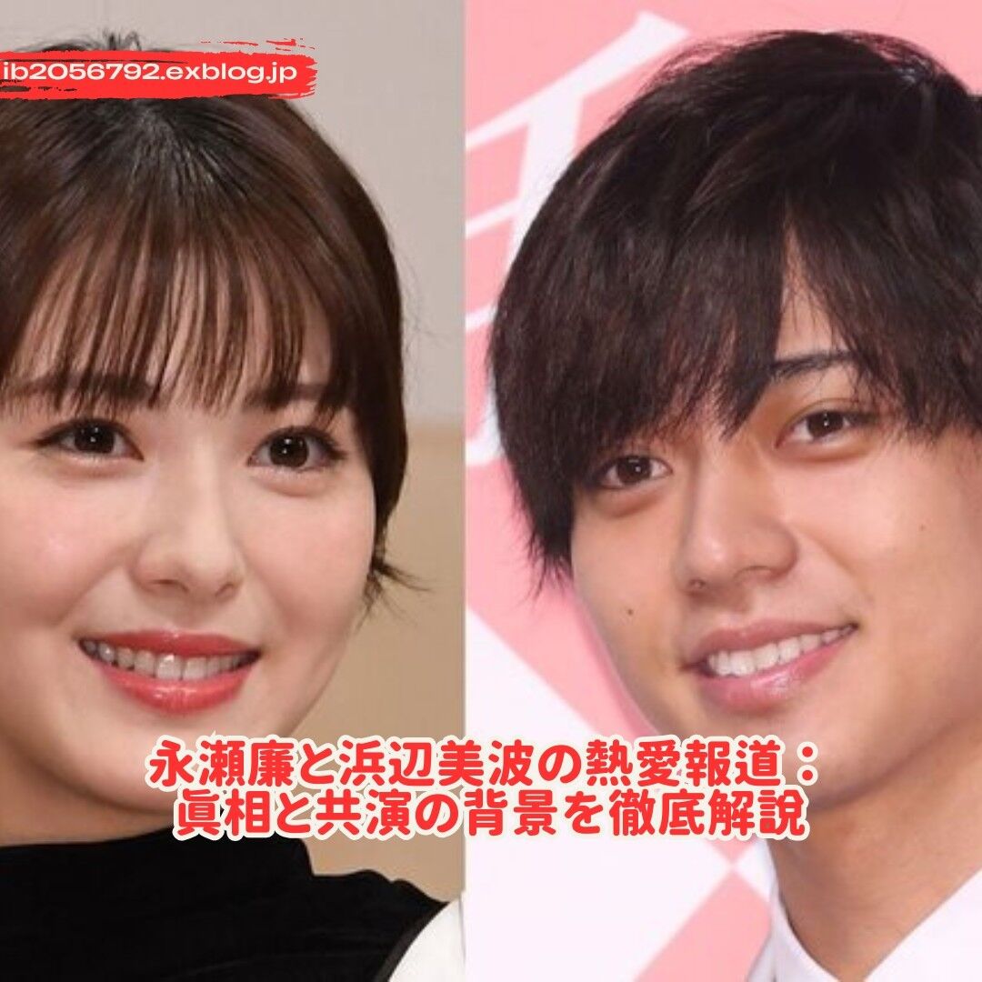 【悲報】永瀬廉×浜辺美波共演で平野紫耀が意味不明なコメントした件ｗｗ