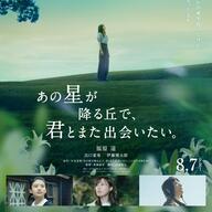 福原遥主演映画「あの星が降る丘で、君とまた出会いたい。」の魅力を徹底解剖！