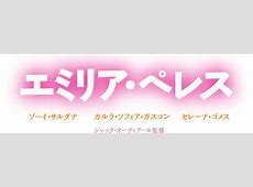 【見る価値あり】セレブたちが語るエミリア・ペレス：ゾーイ・サルダナとセレーナ・ゴメスとのコラボ