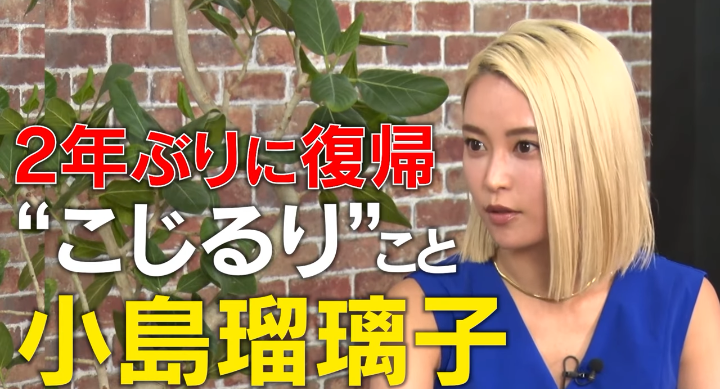 小島瑠璃子がYouTube活動再開！金髪姿で新たな挑戦