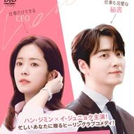 【朗報】「わたしの完璧な秘書」DVD化決定！ハン・ジミンが天使すぎるやろがい！