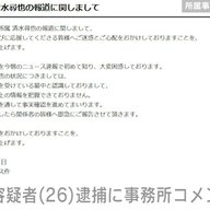 【悲報】清水尋也、乾燥大麻所持で逮捕されたんやが…
