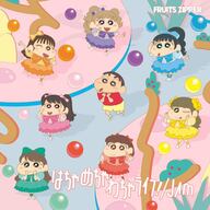 【朗報】FRUITSZIPPERがクレしんとコラボ！ジャケット写真公開やで！