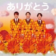 ありがとう祭り開催中！俺たちの愛する曲たちｗｗｗ