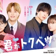 【朗報】君がトクベツ、ドラマ化決定やって！期待しかないわｗ