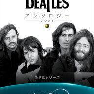 ま？新しい未公開映像？『ザ・ビートルズ・アンソロジー』見逃すな！