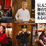 ちょｗ『もしがく』のキャスト発表やばすぎない？これ見るしかないでしょ〜！