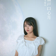 【朗報】乃木坂46瀬戸口心月、20歳でEX大衆の表紙を飾るやんけ！