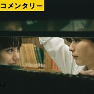 映画『おいしくて泣くとき』長尾謙杜＆當真あみのオーディオコメンタリー公開！