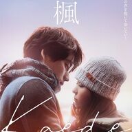 なんやこれｗ『楓』の予告見た？福士蒼汰の兄弟役に草生えるｗｗ