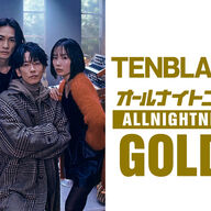 TENBLANKのオールナイトニッポンGOLD、めっちゃ楽しみやんけ！