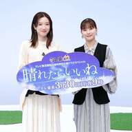 永野芽郁と芳根京子の友情が描かれる「晴れたらいいね」の魅力とは