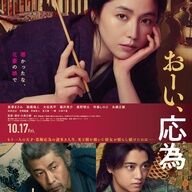 【朗報】長澤まさみ主演『おーい、応為』で北斎の娘が登場やんけ！