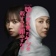 おまえら見てる？新ドラマ『娘の命を奪ったヤツを殺すのは罪ですか？』のビジュアル解禁だってよ〜〜