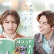 岩橋玄樹と相馬理、切ない恋の物語『恋愛ルビの正しいふりかた』第5話レビュー