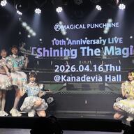 【朗報】マジカル・パンチライン10周年ライブ、2026年4月に開催やんけ！