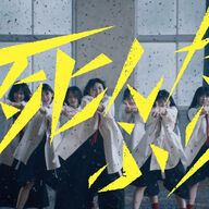 【朗報】櫻坂46四期生の初楽曲「死んだふり」MV公開！山田桃実に注目や！