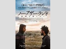 ノー・アザー・ランドの魅力と故郷の絆