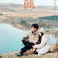 【朗報】スピッツの「楓」が映画化！福士蒼汰と福原遥が恋人役やんけ！