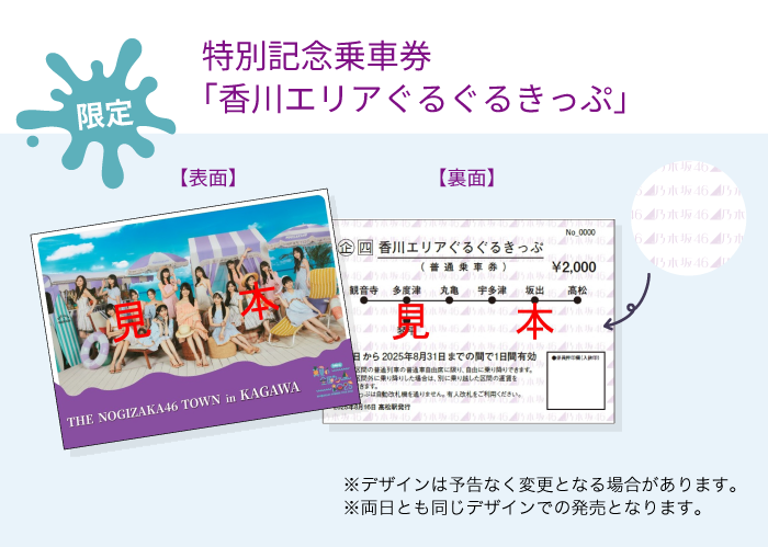 【朗報】乃木坂46香川公演、JR四国コラボでヤバいことになってるやんけ！