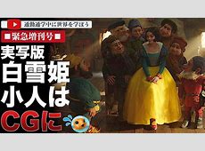 日本でも上映終了！白雪姫の実写版、ディズニーの壮絶な失敗伝説ｗｗｗ