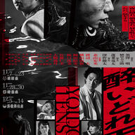 あの阪口珠美が奈々江役に挑む！舞台『醉いどれ天使』の裏話がヤバい件ｗｗｗ