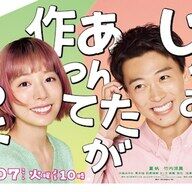 夏帆と竹内涼真が魅せる！ドラマ『じゃあ、あんたが作ってみろよ』の魅力とミールキット