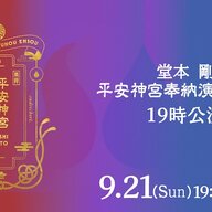 堂本剛、平安神宮でのライブまじで草生える件ｗｗｗ