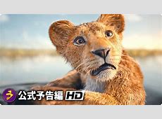 【感動】「ライオン・キング」続編に迫る！ムファサの物語とその魅力