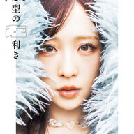 AKB48小栗有以のスタイルブックで見る新たな一面