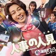 話題のドラマ『人事の人見』に注目！追加キャストと期待されるストーリー