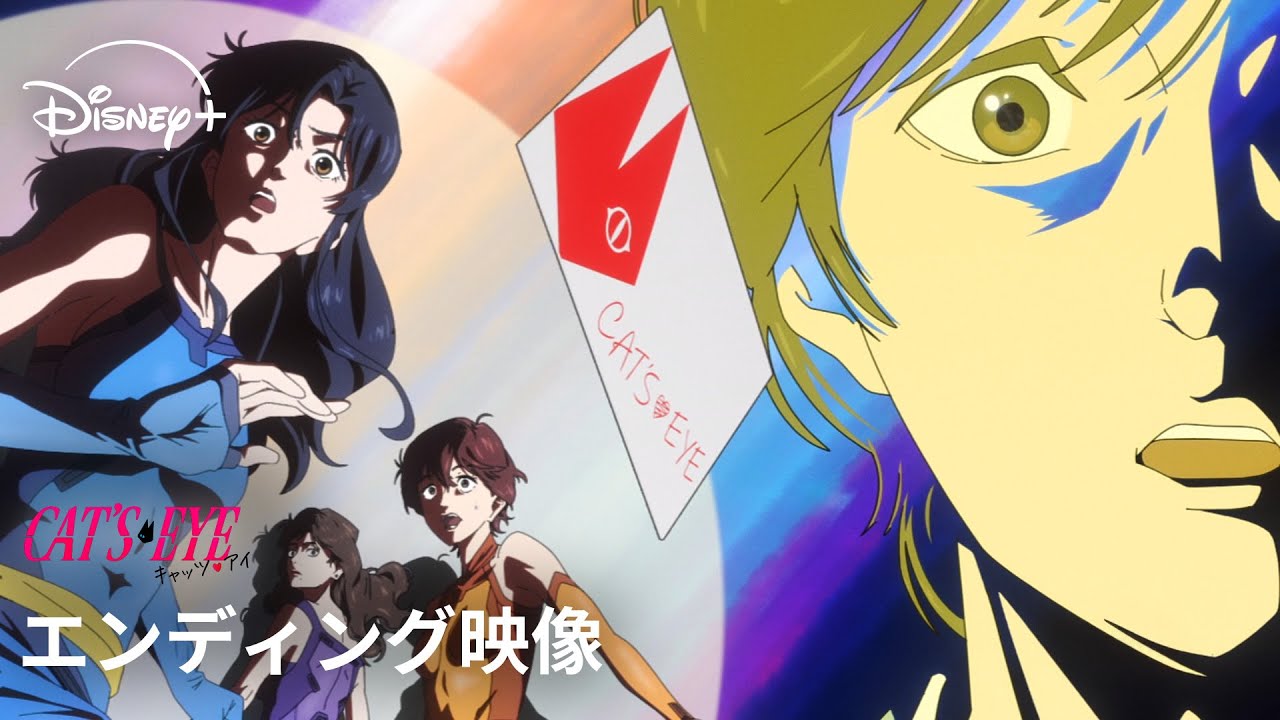 キャッツ・アイ：完全新作アニメ配信スタート