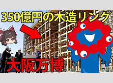 【未来の万博、どうなる大阪万博！！】大阪万博公式ガイドブックの驚きの誤り。未完成イラストの真相