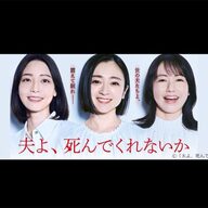 『夫よ、死んでくれないか』問題提起 - 自殺教唆罪の現実とドラマの影響