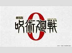 アニメファン必見！『呪術廻戦 0』と共に楽しむアニメナイトの魅力