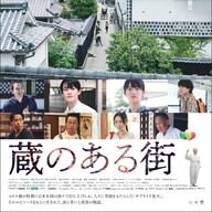 「蔵のある街」特報映像公開！平松恵美子監督が描く感動のヒューマンドラマ