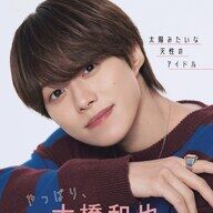 【朗報】なにわ男子・大橋和也がアイドル愛を爆発させてて草ｗｗ