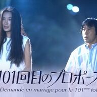【朗報】唐田えりか、なんと「101回目のプロポーズ」に出演やんけ！