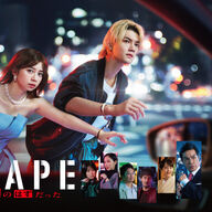 ちょｗ社長令嬢と誘拐犯の逃避行、マジでアツいんやがｗｗｗ