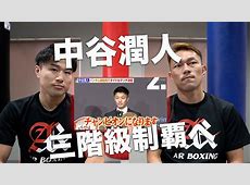 中谷潤人、無敗対決をボコって統一王者にｗｗｗ次は尚弥やんけ！