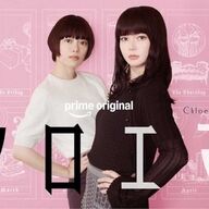 新ドラマ『クロエマ』の魅力とは？杉咲花と多部未華子のW主演が話題！