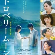 ちょｗ話題の映画『ストロベリームーン余命半年の恋』がヤバいってマジか？ｗｗｗ