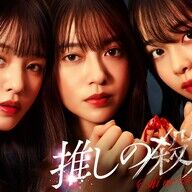 横田真悠のオフショット、楽しさあふれるやんけ！