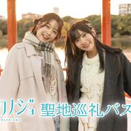 「制服カノジョ」気分！小坂井祐莉絵と山田麻莉奈と巡る福岡聖地バスツアー